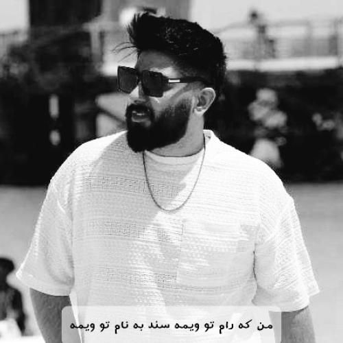 دانلود آهنگ من که رام تو ویمه سند به نام تو ویمه مجید احمدی