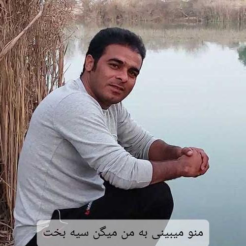 دانلود آهنگ منو میبینی به من میگن سیه بخت قاسم فاضلی