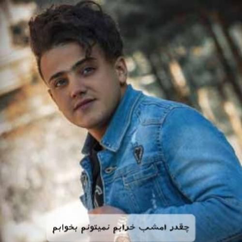 دانلود آهنگ چقدر امشب خرابم نمیتونم بخوابم محمد ملایی