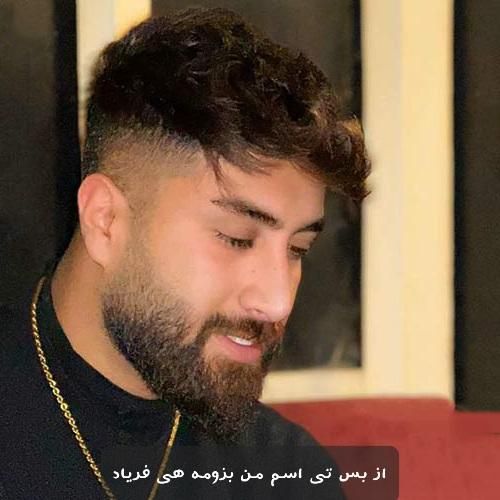 دانلود آهنگ از بس تی اسم من بزومه هی فریاد علی رمضانپور