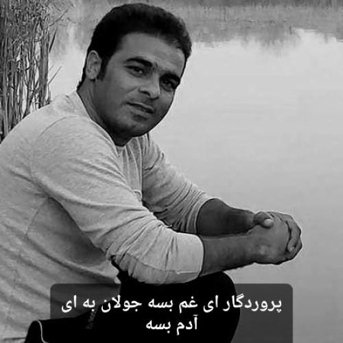 دانلود آهنگ پروردگار ای غم بسه جولان به ای آدم بسه قاسم فاضلی