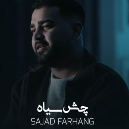 دانلود آهنگ چش سیاه سجاد فرهنگ