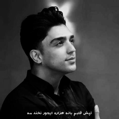 دانلود آهنگ تپش قلبم بانه هزاره ایجور نخند مه شهاب فالجی