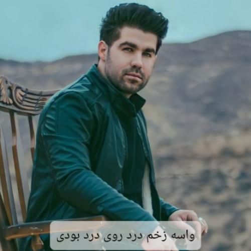 دانلود آهنگ واسه زخم درد روی درد بودی یوسف جمالی