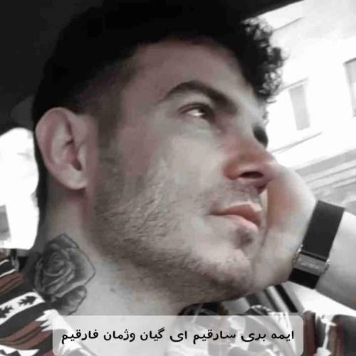 دانلود آهنگ ایمه بری سارقیم ای گیان وژمان فارقیم فرهاد فرهادی