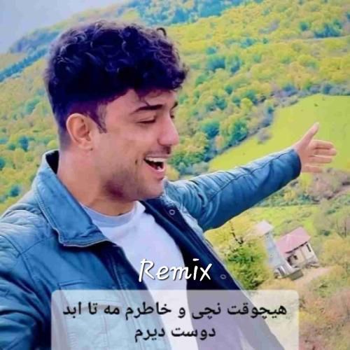 دانلود آهنگ هیچوقت نچی و خاطرم مه تا ابد دوست دیرم شهاب فالجی