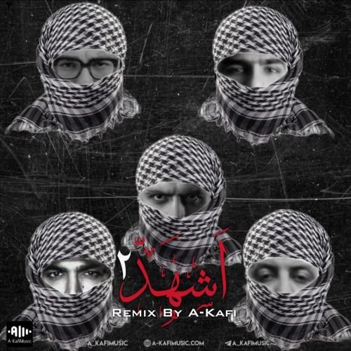 دانلود آهنگ اشهد 2 ای کافی