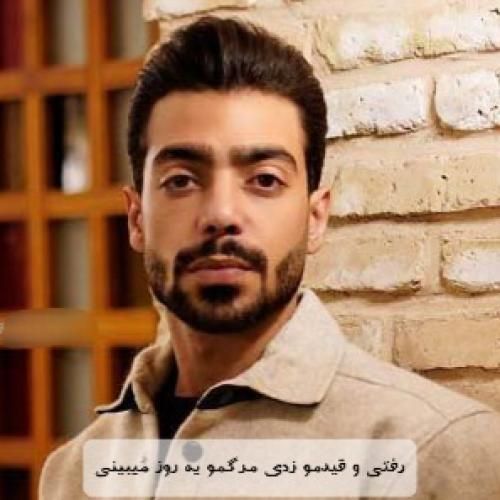 دانلود آهنگ رﻓﺘﻰ و ﻗﻴﺪﻣﻮ زدی ﻣﺮﮔﻤﻮ ﻳﻪ روز ﻣﻴﺒﻴﻨﻰ علی جوادزاده