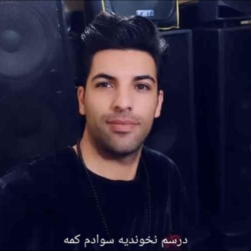 دانلود آهنگ درسم نخوندیه سوادم کمه احسان آزادی