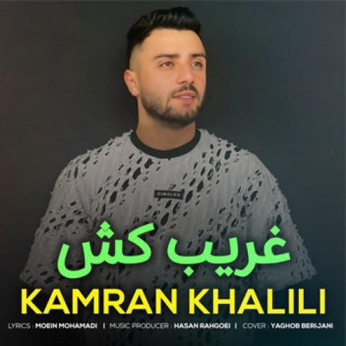 دانلود آهنگ غریب کش کامران خلیلی