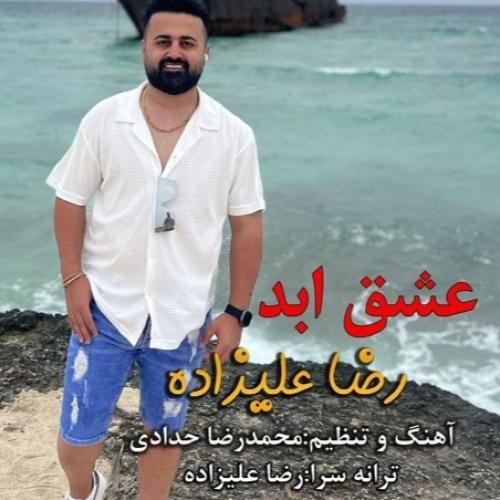 دانلود آهنگ عشق ابد رضا علیزاده