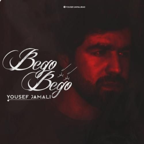 دانلود آهنگ بگو بگو یوسف جمالی