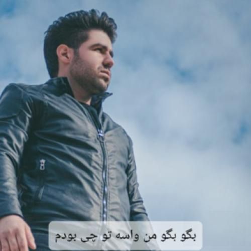 دانلود آهنگ بگو بگو من واسه تو چی بودم یوسف جمالی