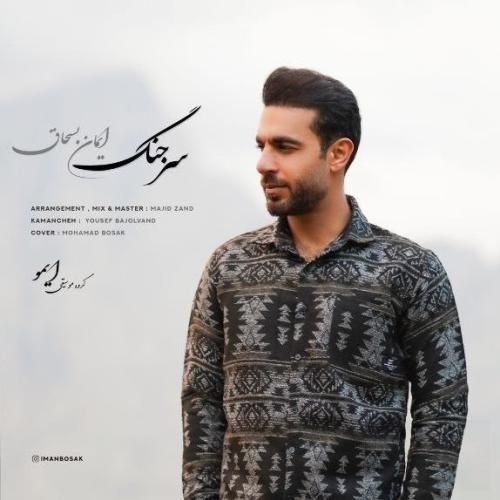 دانلود آهنگ سر جنگ ایمان بسحاق