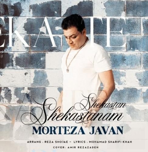 دانلود آهنگ شکستنم شکستن مرتضی جوان