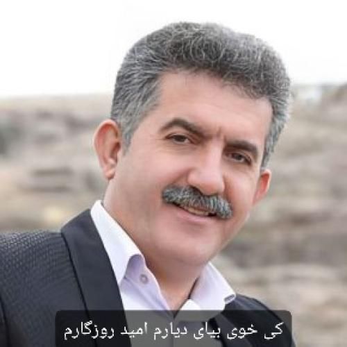 دانلود آهنگ کی خوی بیای دیارم امید روزگارم منوچهر زنگنه