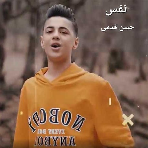 دانلود آهنگ نفس حسن قدمی