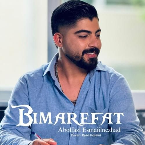 دانلود آهنگ بی معرفت ابوالفضل اسماعیل نژاد