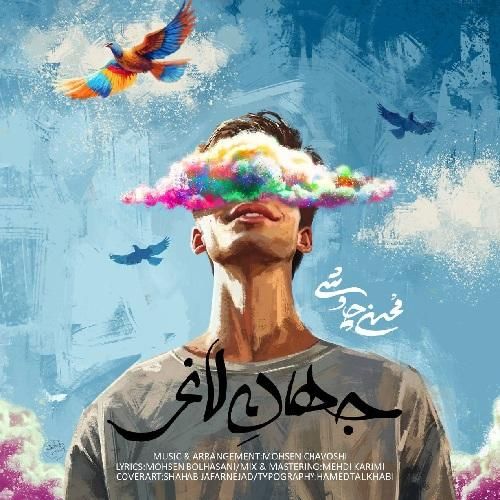 دانلود آهنگ جهان لاغر محسن چاوشی