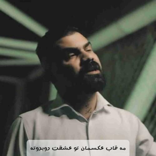 دانلود آهنگ مه قاب عکسمان تو عشقت روبروته فرهاد جهانگیری