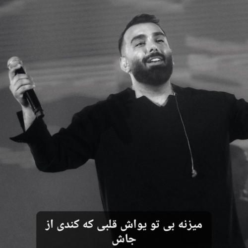 دانلود آهنگ میزنه بی تو یواش قلبی که کندی از جاش مسعود صادقلو