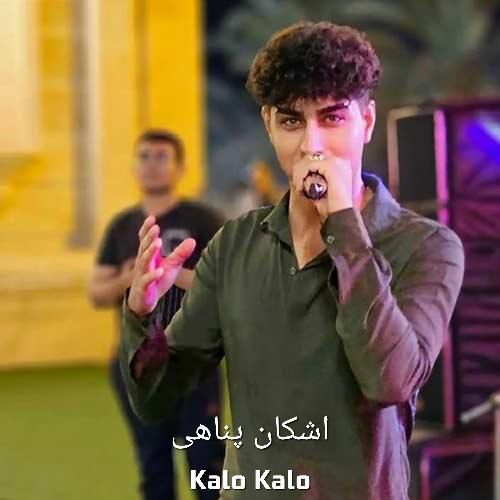 دانلود آهنگ کلو کلو اشکان پناهی