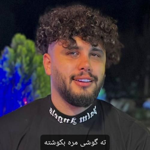 دانلود آهنگ ته گوشی مره بکوشته حسین حیدری