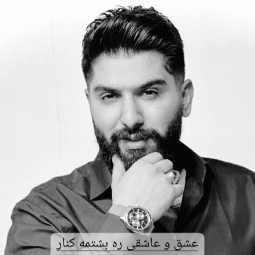 دانلود آهنگ عشق و عاشقی ره بشتمه کنار مجید احمدی