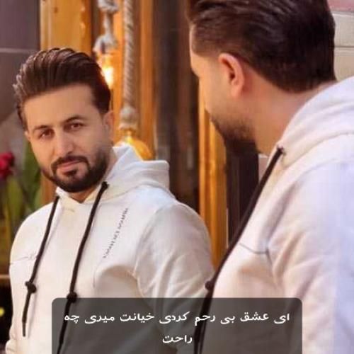 دانلود آهنگ ای عشق بی رحم کردی خیانت میری چه راحت مرتضی جعفرزاده