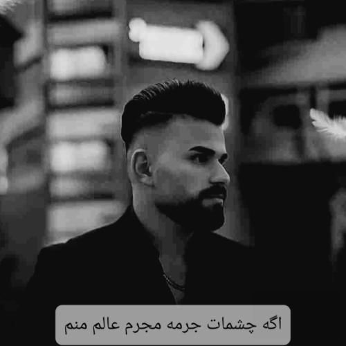 دانلود آهنگ اگه چشمات جرمه مجرم عالم منم مروان قنبری