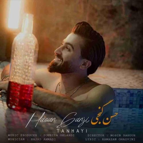 دانلود آهنگ تنهایی حسن گنجی
