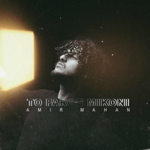 دانلود آهنگ تو فرق میکنی امیر ماهان