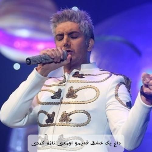 دانلود آهنگ داغ یک عشق قدیمو اومدی تازه کردی فرزاد فرزین