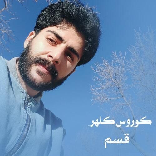 دانلود آهنگ قسم کوروس کلهر