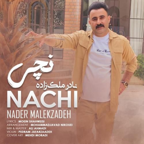 دانلود آهنگ نچی نادر ملک زاده