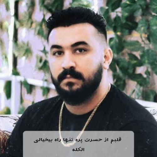 دانلود آهنگ  قلبم از حسرت پره تنها راه بیخیالی الکله رضا کرمی تارا
