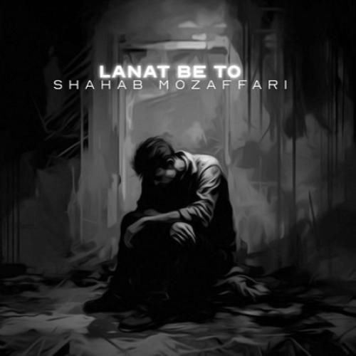 دانلود آهنگ لعنت به تو شهاب مظفری