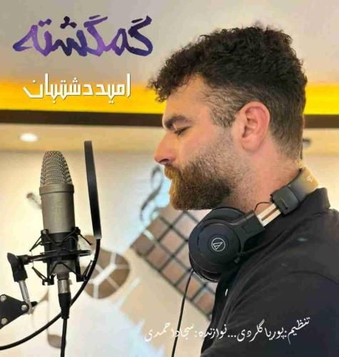 دانلود آهنگ گمگشته امید دشتبان