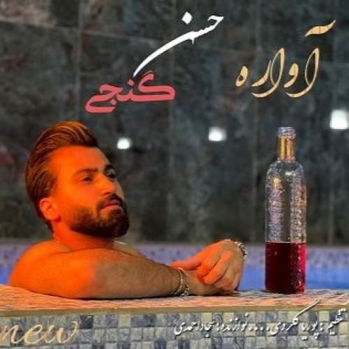 دانلود آهنگ آواره حسن گنجی