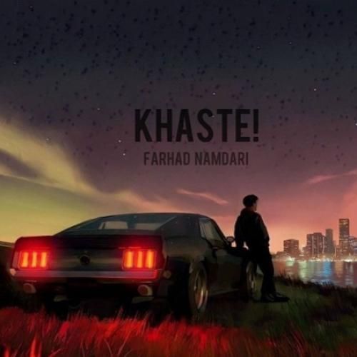 دانلود آهنگ خسته فرهاد نامداری