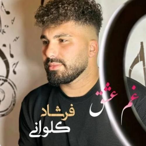 دانلود آهنگ غم عشق فرشاد کلوانی