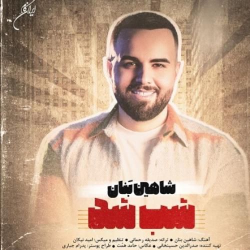 دانلود آهنگ شب شد شاهین بنان