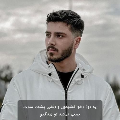 دانلود آهنگ یه روز راتو کشیدی و رفتی پشت سرت بمب ترکید تو زندگیم یونا