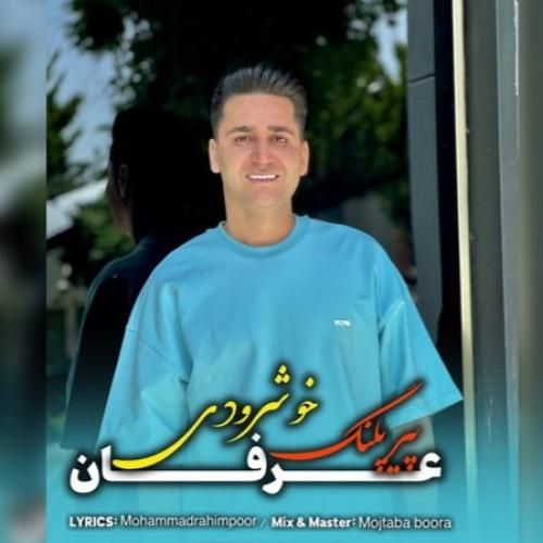دانلود آهنگ پیر پلنگ عرفان خشرودی