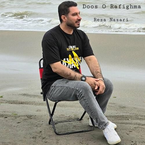 دانلود آهنگ دوس و رفیقمه رضا نظری