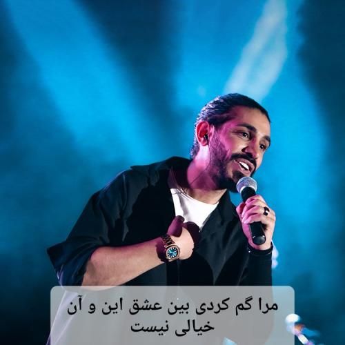 دانلود آهنگ مرا گم کردی بین عشق این و آن خیالی نیست کسری زاهدی