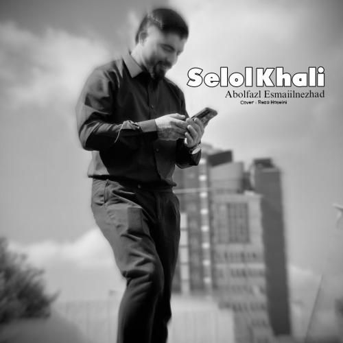 دانلود آهنگ سلول خالی ابوالفضل اسماعیل نژاد