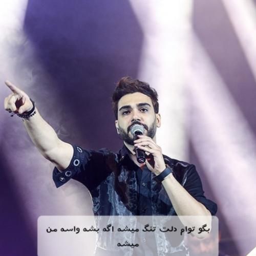 دانلود آهنگ بگو توام دلت تنگ میشه اگه بشه واسه من ميشه سینا درخشنده