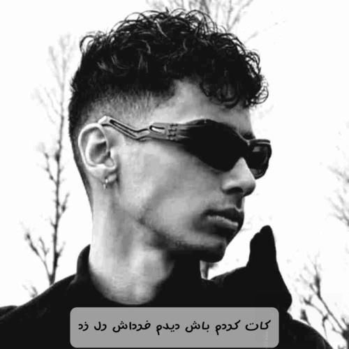 دانلود آهنگ کات کردم باش دیدم فرداش رل زد سل میرو