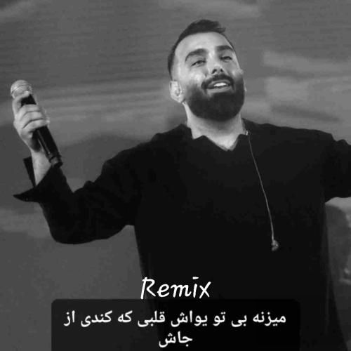 دانلود آهنگ میزنه بی تو یواش قلبی که کندی از جاش مسعود صادقلو